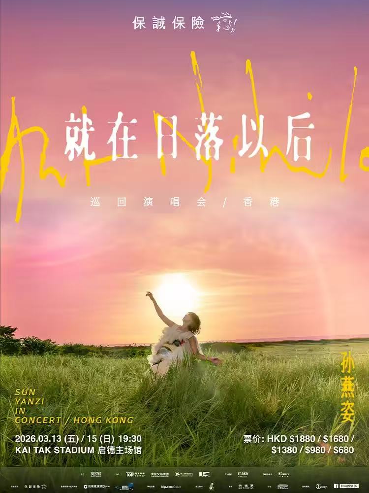 【中国香港】孙燕姿《就在日落以后》巡回演唱会-香港站