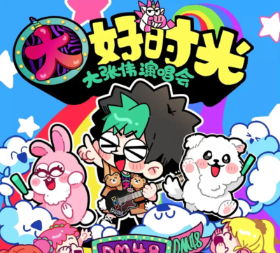 大张伟大好时光2025“续一个NICE”巡回演唱会·广州站