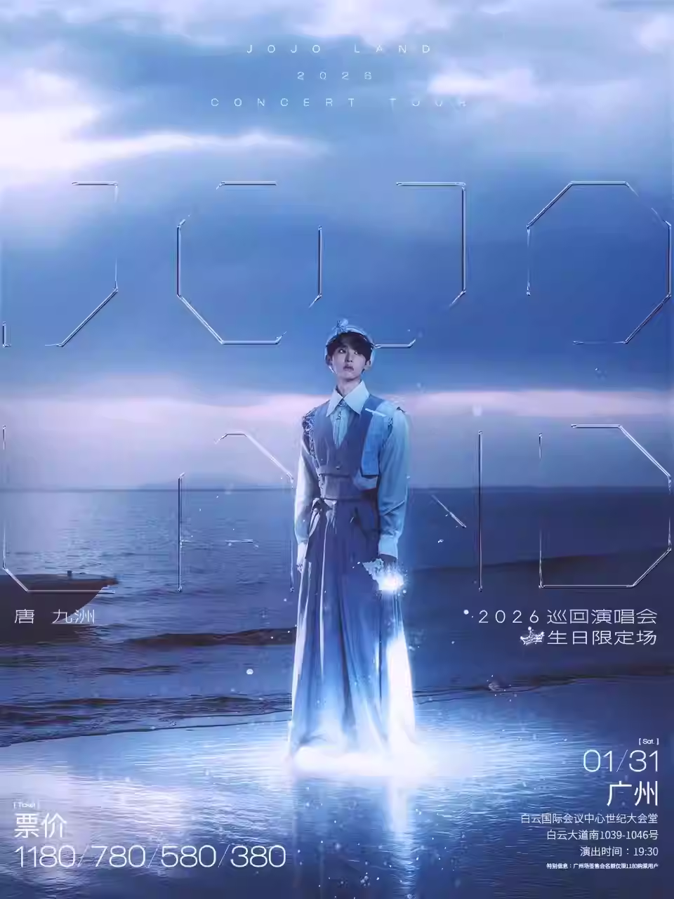 【广州】唐九洲「JOJO LAND」2026巡回演唱会-广州站（生日限定场）