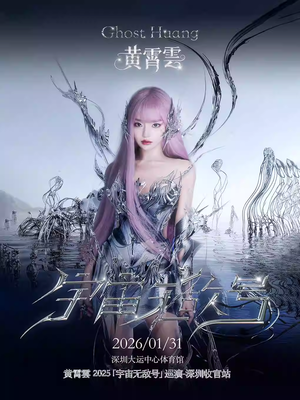 【深圳】黄霄雲 2025「宇宙无敌号」巡演-深圳收官站