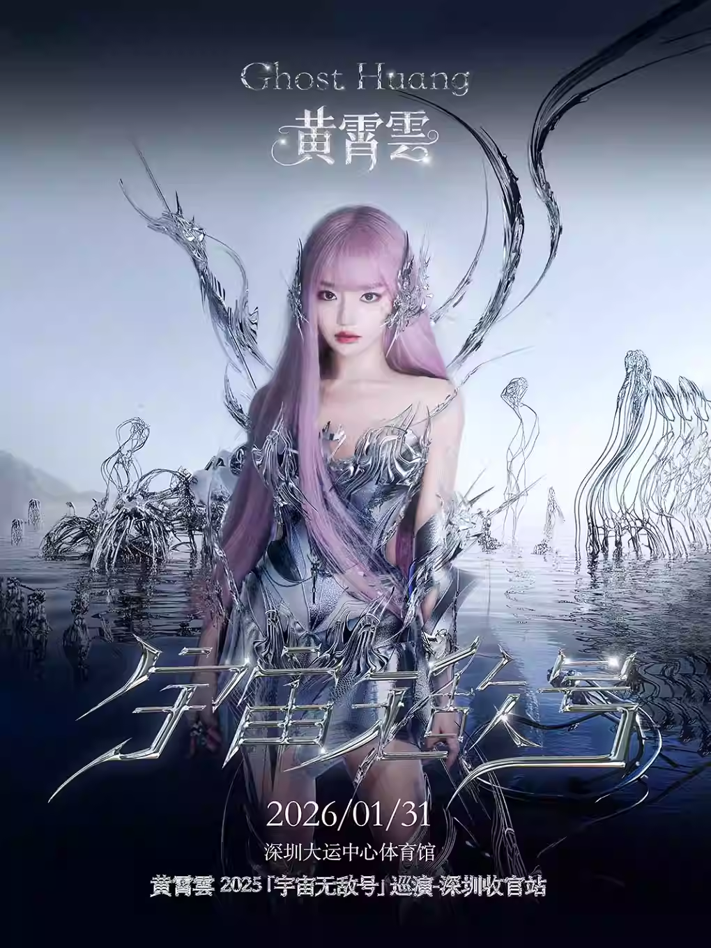 【深圳】黄霄雲 2025「宇宙无敌号」巡演-深圳收官站