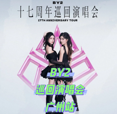 BY2【撇清关系】17周年巡回演唱会-广州站