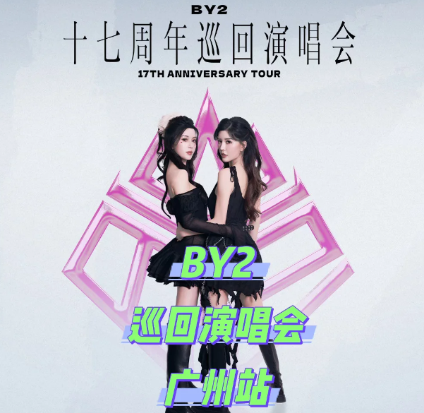 BY2【撇清关系】17周年巡回演唱会-广州站