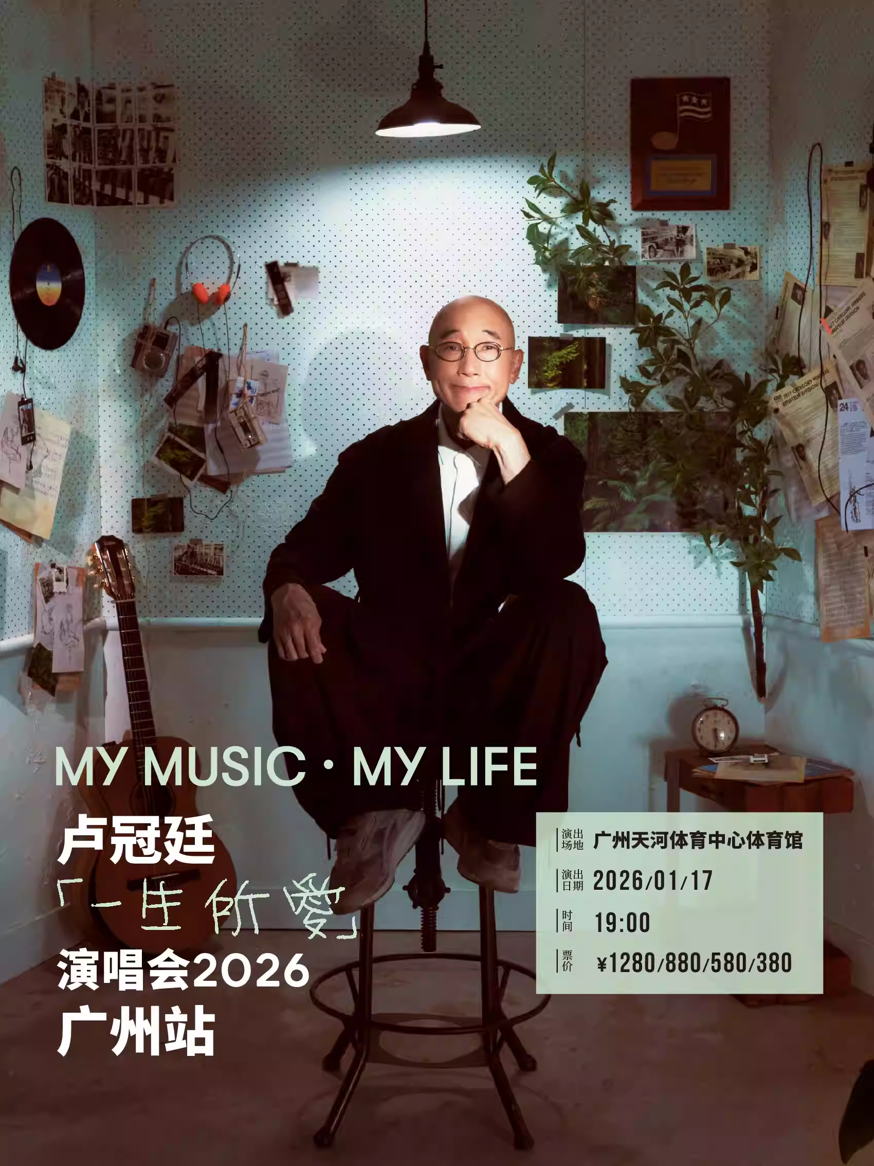 【广州】卢冠廷「My Music · My Life 一生所爱」演唱会-广州站