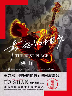 【佛山】王力宏「最好的地方」巡回演唱会-佛山站